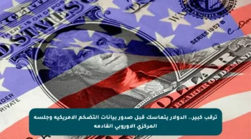 ترقب كبير.. الدولار يتماسك قبل صدور بيانات التضخم الأمريكية وجلسة المركزي الأوروبي القادمة